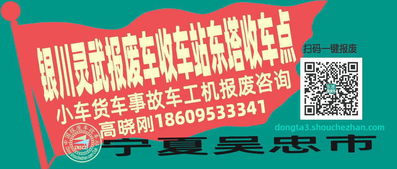 银川灵武报废车收车站东塔收车点
